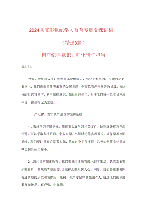 2024党支部党纪学习教育专题党课讲稿.docx