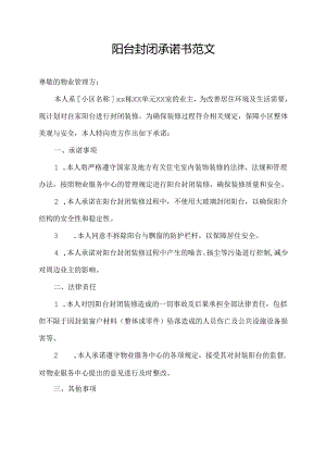 阳台封闭承诺书范文.docx
