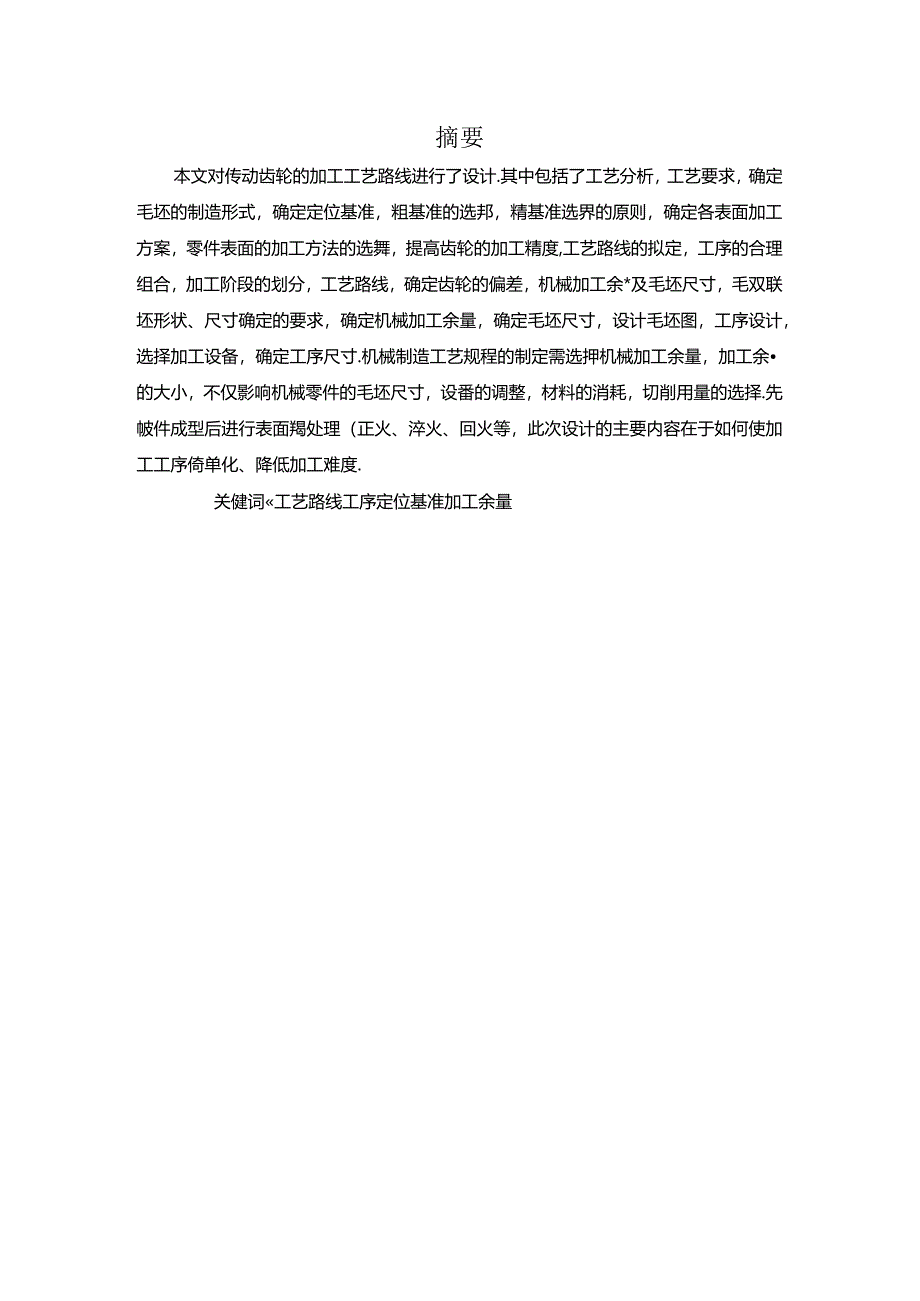 圆柱齿轮加工工艺设计.docx_第2页