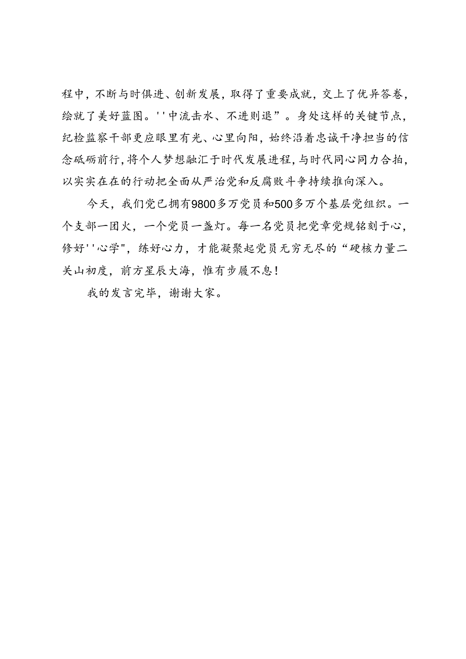 党纪学习教育心得体会 (6).docx_第3页