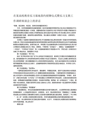在某高校教育实习基地签约授牌仪式暨实习支教工作调研座谈会上的讲话.docx