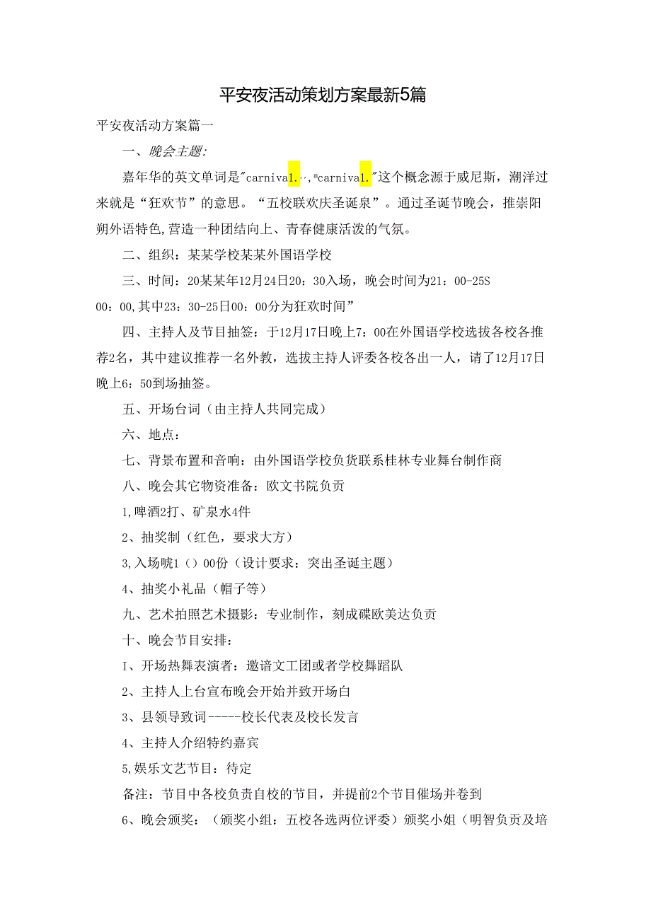 平安夜活动策划方案最新5篇.docx_第1页