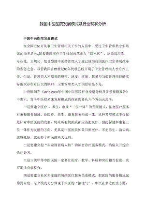 我国中医医院发展模式及行业现状分析（2015年）.docx