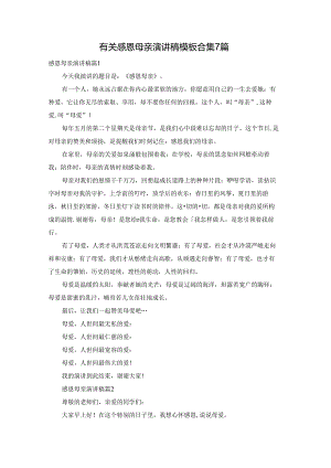 有关感恩母亲演讲稿模板合集7篇.docx