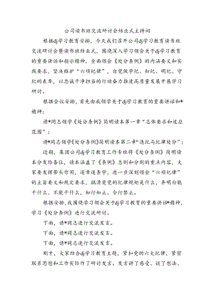 公司读书班交流研讨会结业式主持词.docx