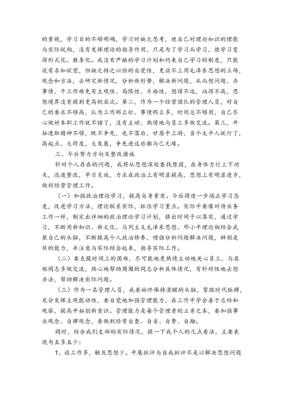 关于党史学习批评与自我批评【十篇】.docx_第2页