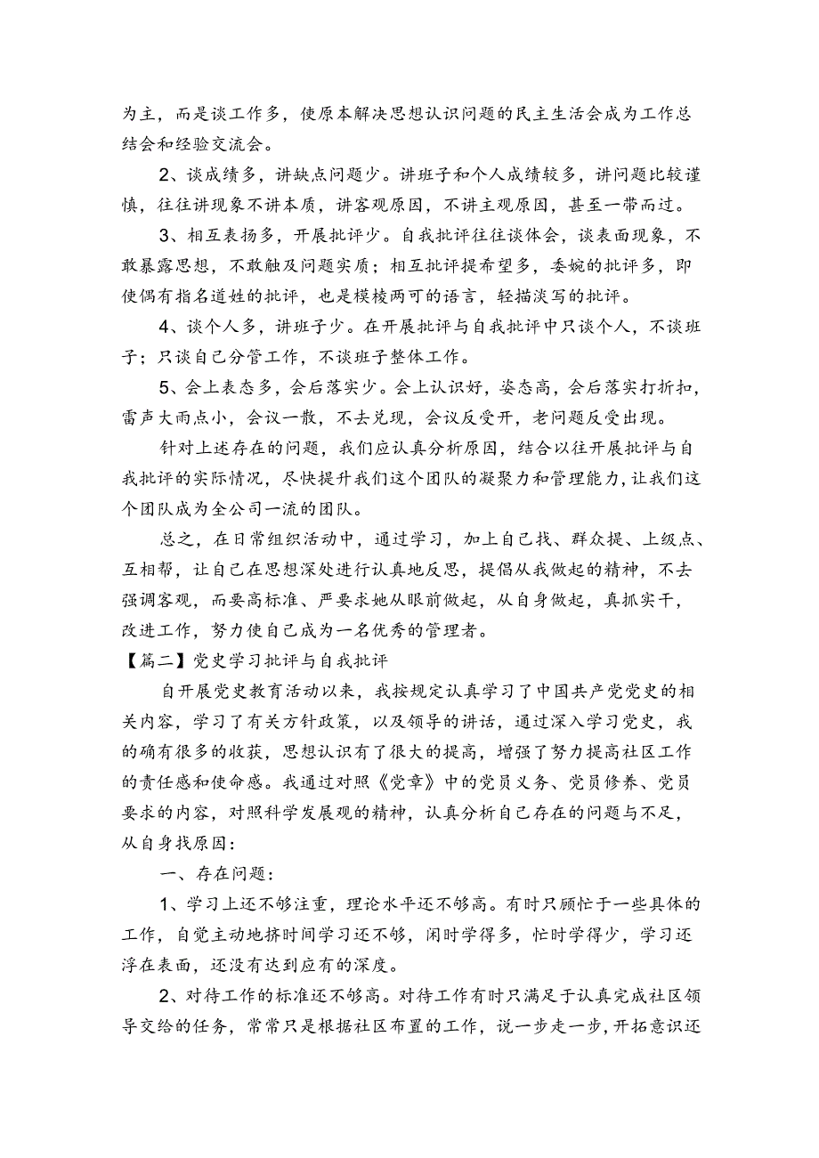 关于党史学习批评与自我批评【十篇】.docx_第3页