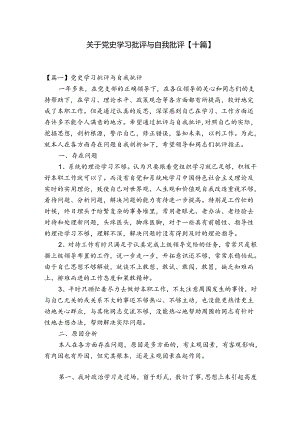 关于党史学习批评与自我批评【十篇】.docx
