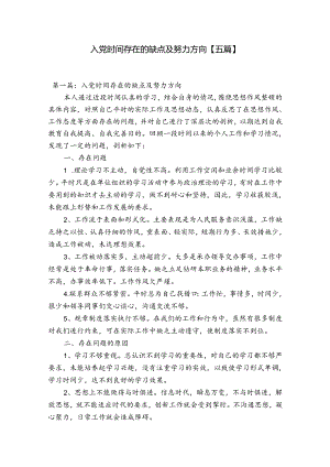 入党时间存在的缺点及努力方向【五篇】.docx