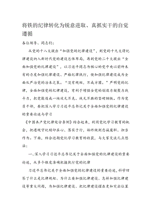 将铁的纪律转化为锐意进取、真抓实干的自觉遵循.docx