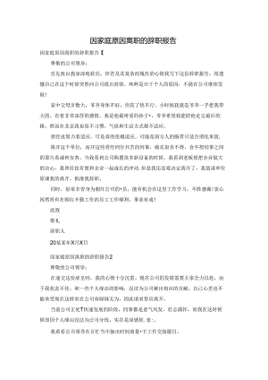 因家庭原因离职的辞职报告.docx