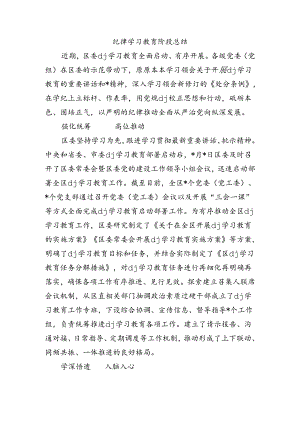 纪律学习教育阶段总结.docx