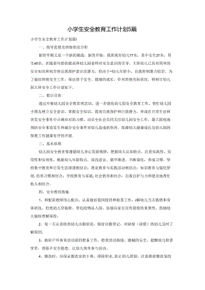 小学生安全教育工作计划5篇.docx