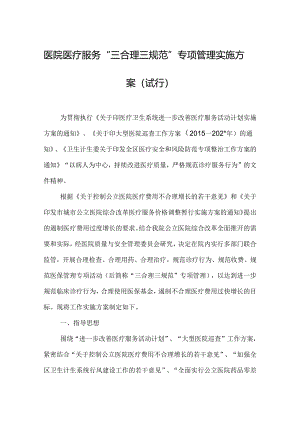 医院医疗服务“三合理三规范”专项管理实施方案（试行）.docx