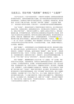 交流发言：用好考核“指挥棒” 奏响实干“主旋律”.docx
