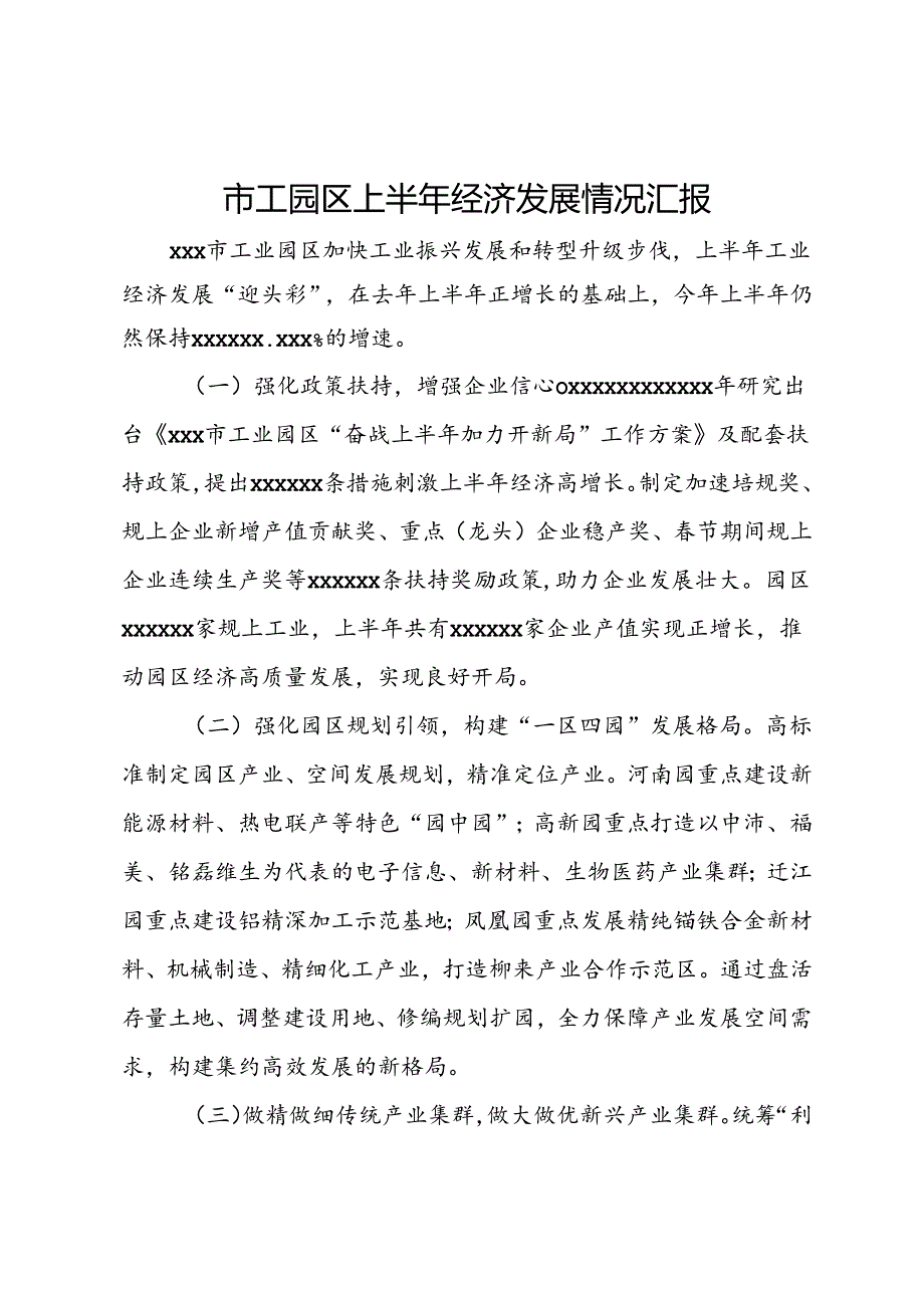 市工园区上半年经济发展情况汇报.docx_第1页