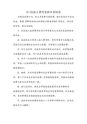 住院病人费用复核审查制度.docx