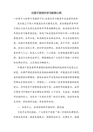 纪委干部党纪学习教育心得.docx