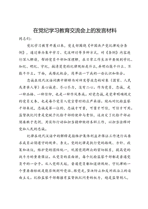 在党纪学习教育交流会上的发言材料 (13).docx