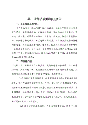 某县工业经济发展调研报告.docx