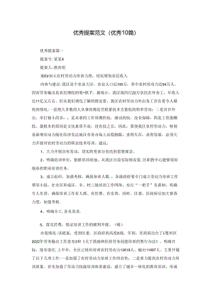 优秀提案范文（优秀10篇）.docx