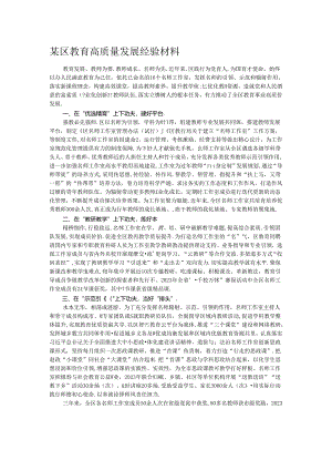 某区教育高质量发展经验材料.docx