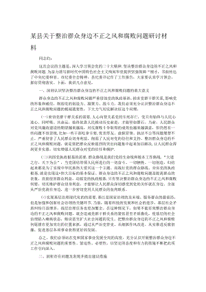 某县关于整治群众身边不正之风和腐败问题研讨材料.docx