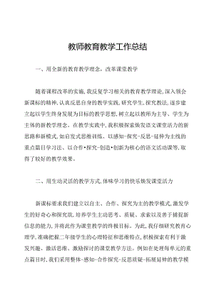教师教育教学工作总结.docx