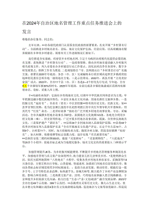 在2024年自治区地名管理工作重点任务推进会上的发言.docx