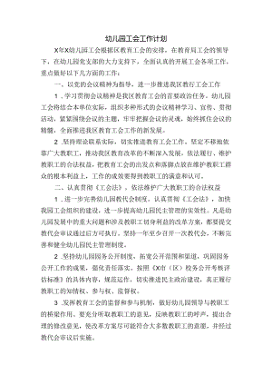 幼儿园工会工作计划.docx