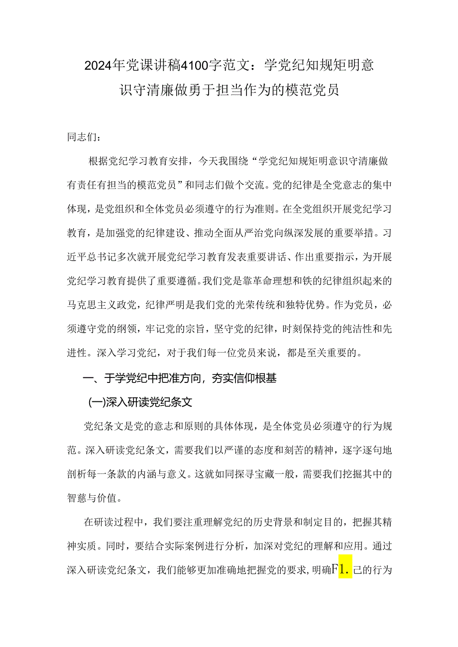 2024年党课讲稿4100字范文：学党纪 知规矩 明意识 守清廉 做勇于担当作为的模范党员.docx_第1页