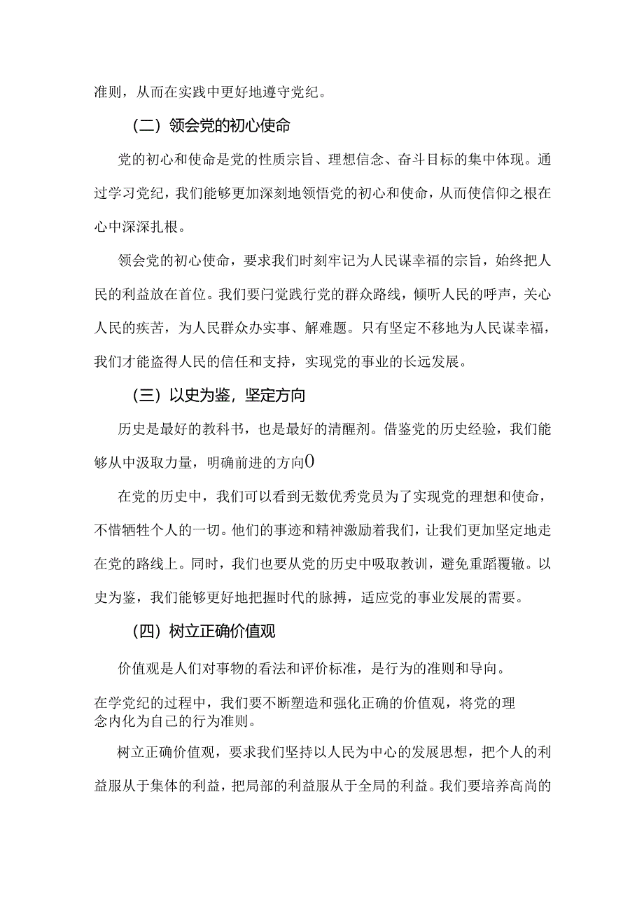 2024年党课讲稿4100字范文：学党纪 知规矩 明意识 守清廉 做勇于担当作为的模范党员.docx_第2页