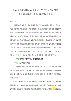 2024年党课讲稿4100字范文：学党纪 知规矩 明意识 守清廉 做勇于担当作为的模范党员.docx