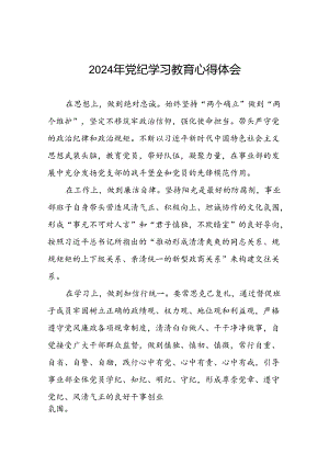 2024年企业开展党纪学习教育的心得体会十篇.docx