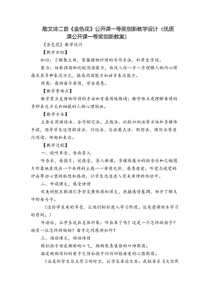 散文诗二首《金色花》公开课一等奖创新教学设计（优质课公开课一等奖创新教案）.docx