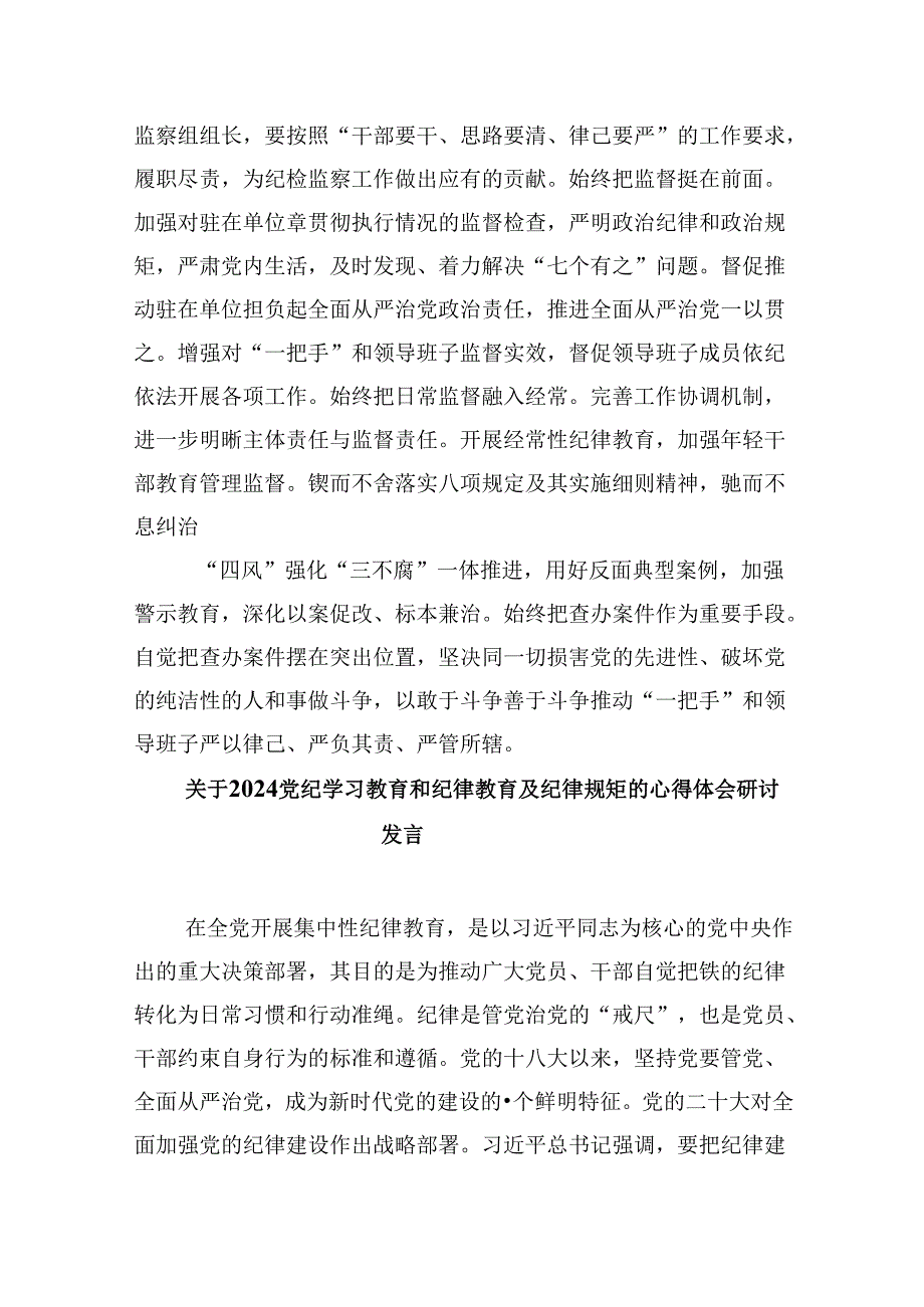 党的纪律规矩是什么弄明白能干什么、不能干什么党纪学习教育读书班研讨材料5篇（详细版）.docx_第3页