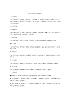 房屋结构安全隐患排查方案.docx