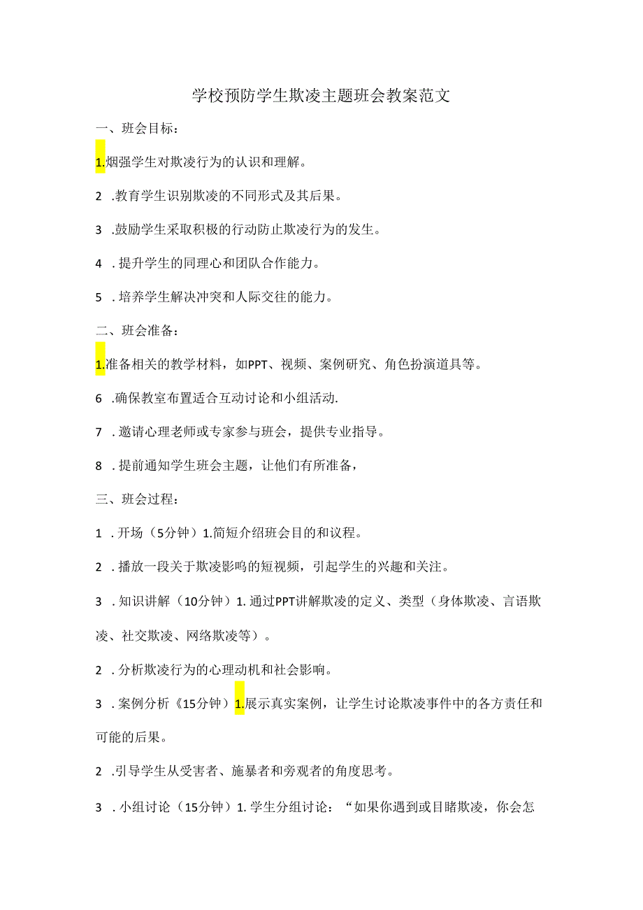 学校预防学生欺凌主题班会教案范文.docx_第1页
