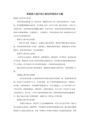 新团员入团介绍人意见评语范文七篇.docx