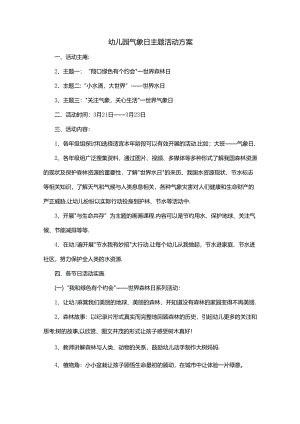 幼儿园气象日主题活动方案.docx