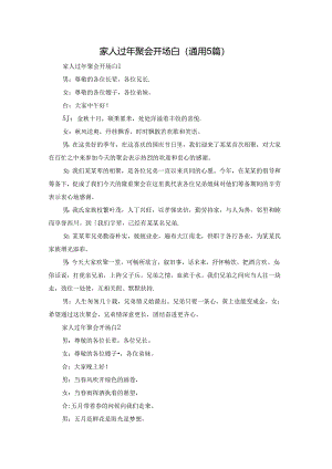 家人过年聚会开场白（通用5篇）.docx