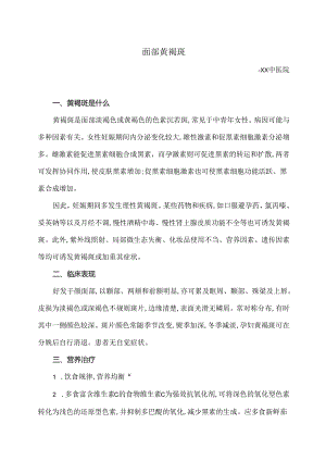 面部黄褐斑小知识（2024年）.docx