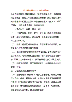 社会福利基金会公章管理办法.docx