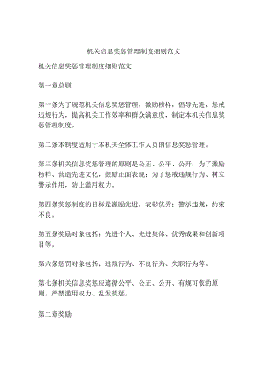 机关信息奖惩管理制度细则范文.docx