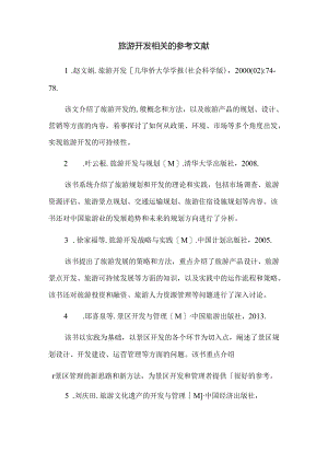 旅游开发相关的参考文献.docx