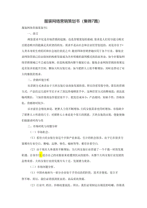 服装网络营销策划书(集锦7篇).docx