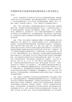 在2024年机关党建高质量发展座谈会上的交流发言.docx