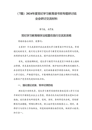 （7篇）2024年度党纪学习教育读书班专题研讨结业会研讨交流材料.docx