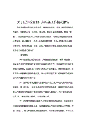 关于防汛检查和汛前准备工作情况报告.docx