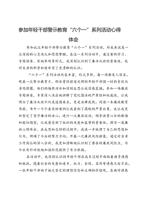 参加年轻干部警示教育“六个一”系列活动心得体会.docx